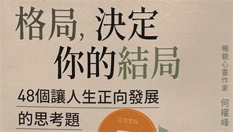 格局要打開|格局，決定你的結局：48個讓人生正向發展的思考題（暢銷10週。